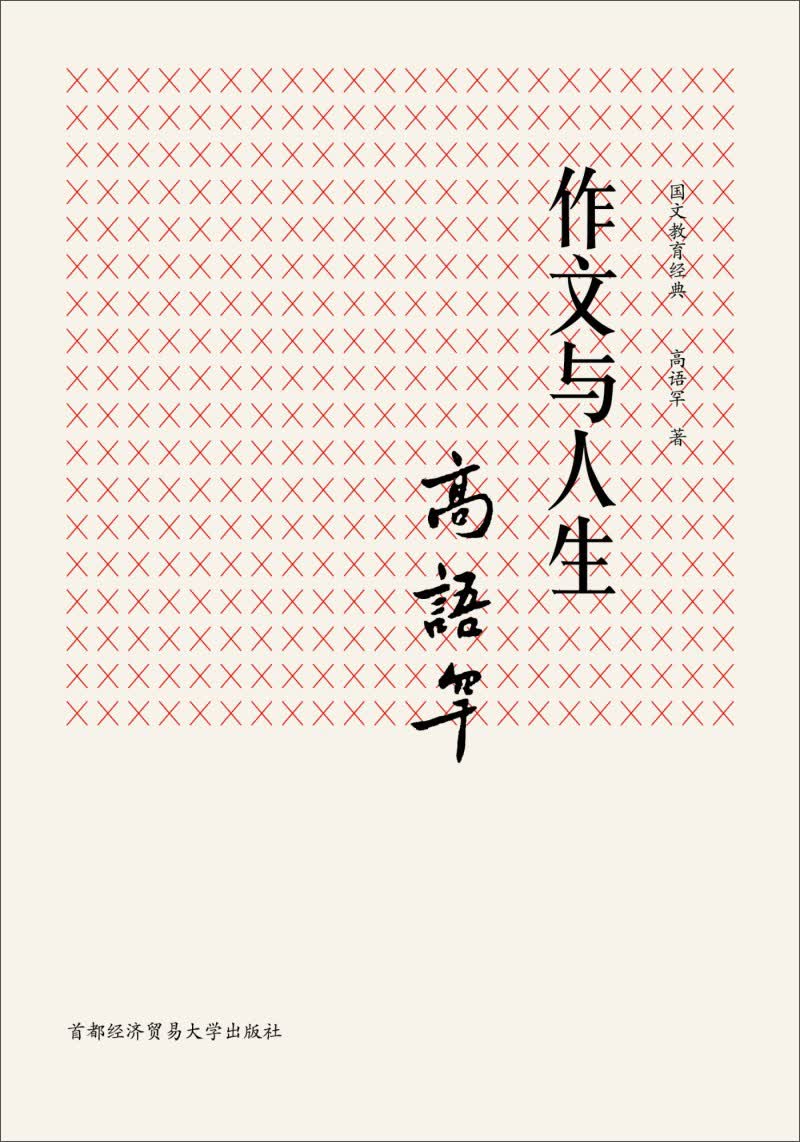 国文教育经典：作文与人生