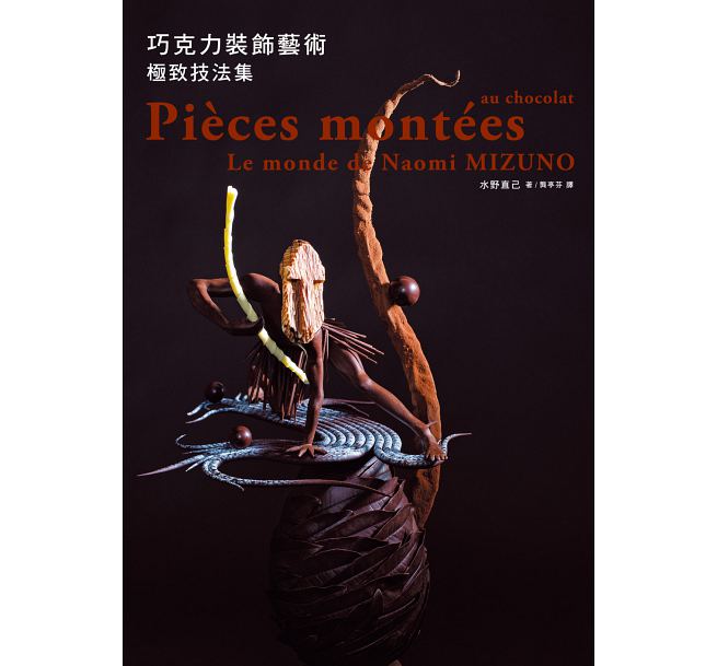 预售 台版 巧克力装饰艺术 技法集：世界巧克力 瑞升