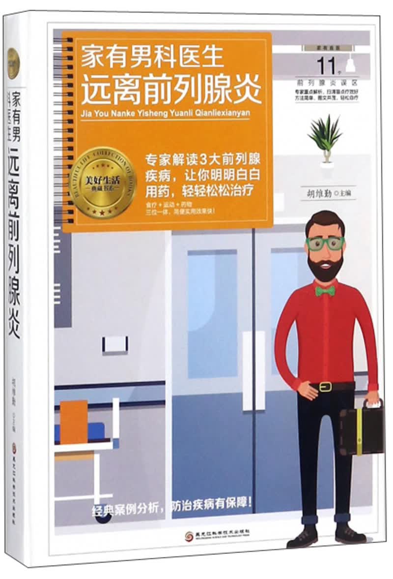 家有男科医生 远离前列腺炎/美好生活典藏书系