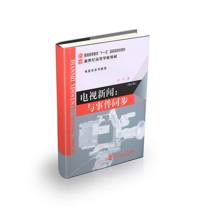 电视新闻:与同步修订版