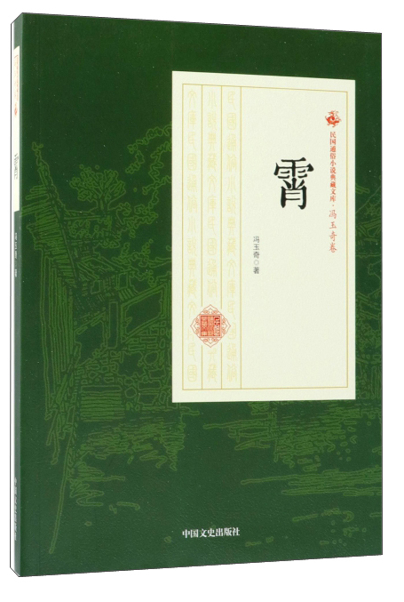 霄/民国通俗小说典藏文库·冯玉奇卷