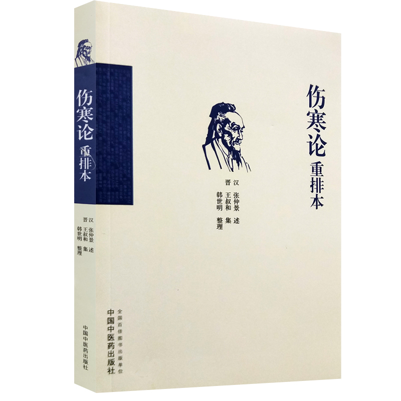 伤寒论重排本