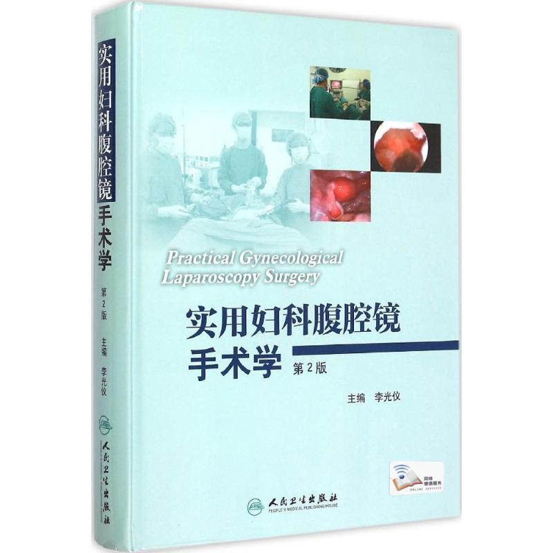实用妇科腹腔镜手术学(第2版)