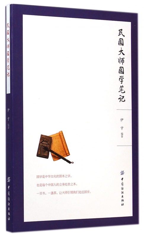 民国大师国学笔记