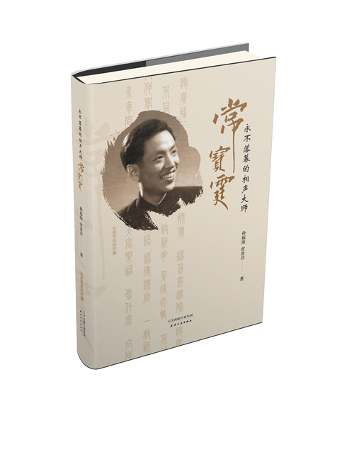 落幕的相声大师常宝霆 传记 孙福海,常贵芹 著 天津人民出版社