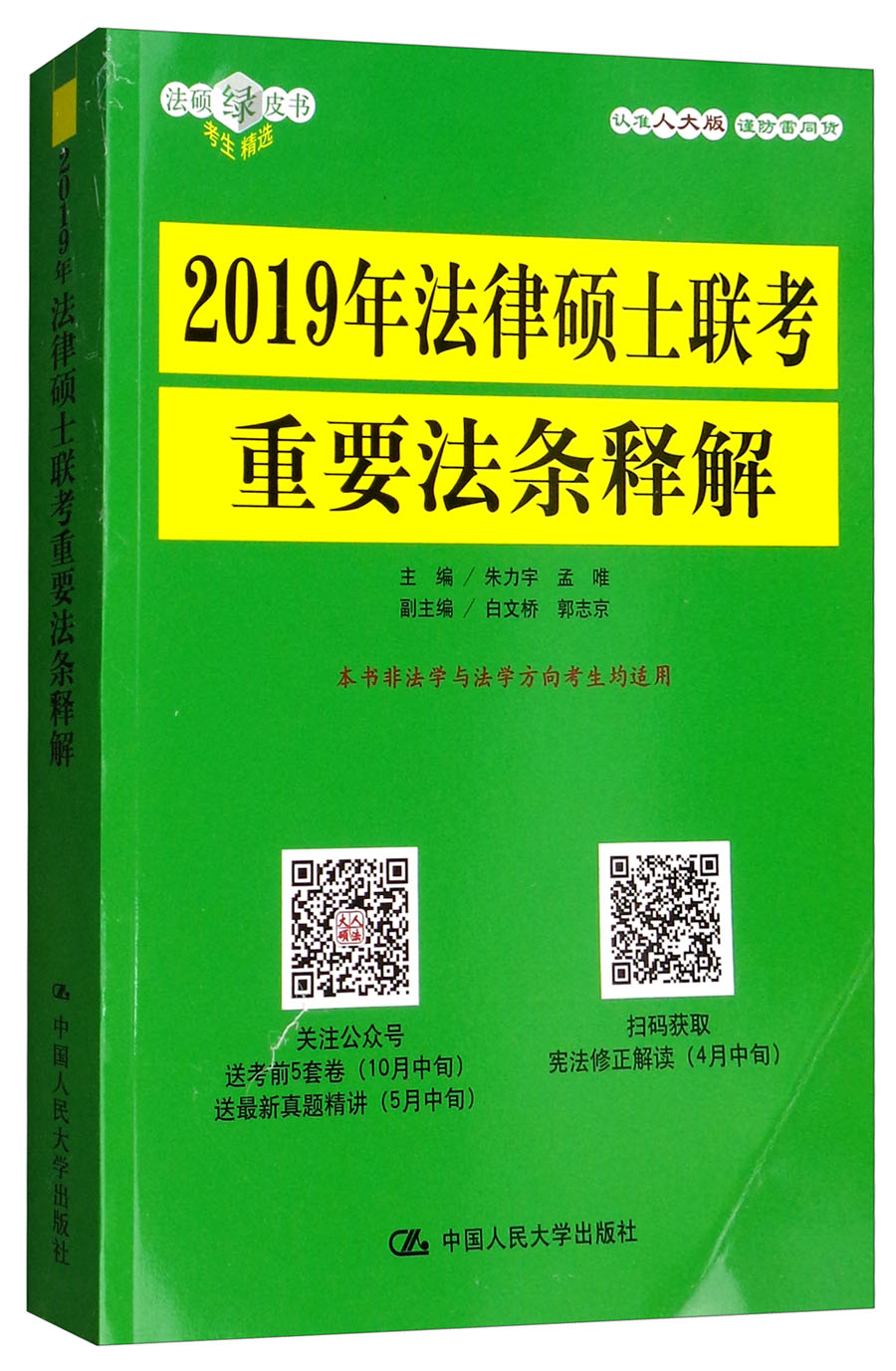 2019年法律硕士联考重要法条释解978