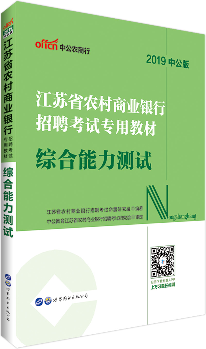 中公教育2019江苏省农村商业银行招聘考试教材：综合能力测试