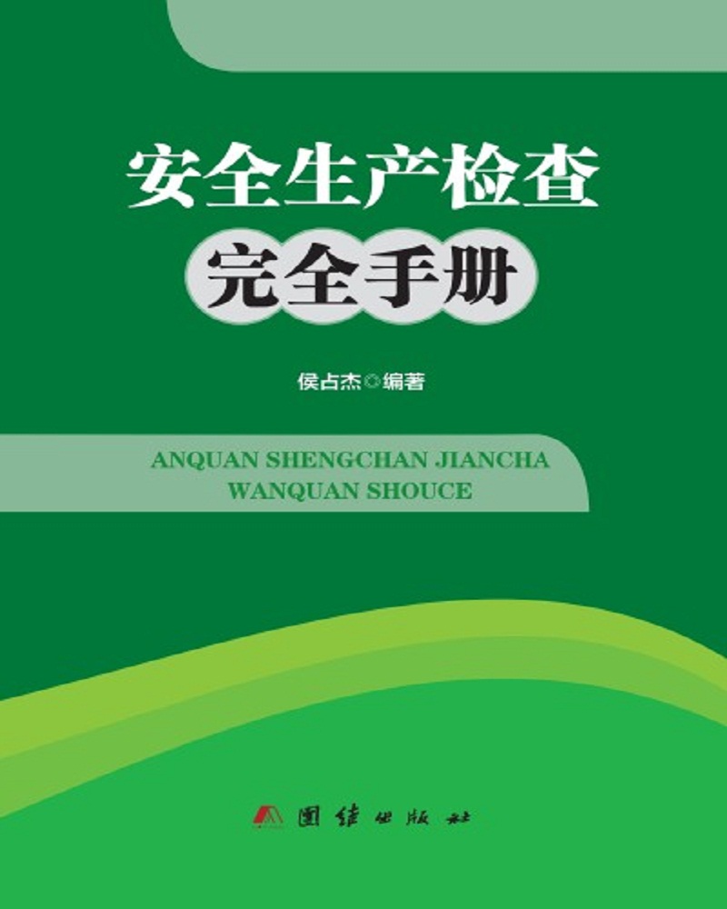 安全生产检查完全手册怎么样,好用不?