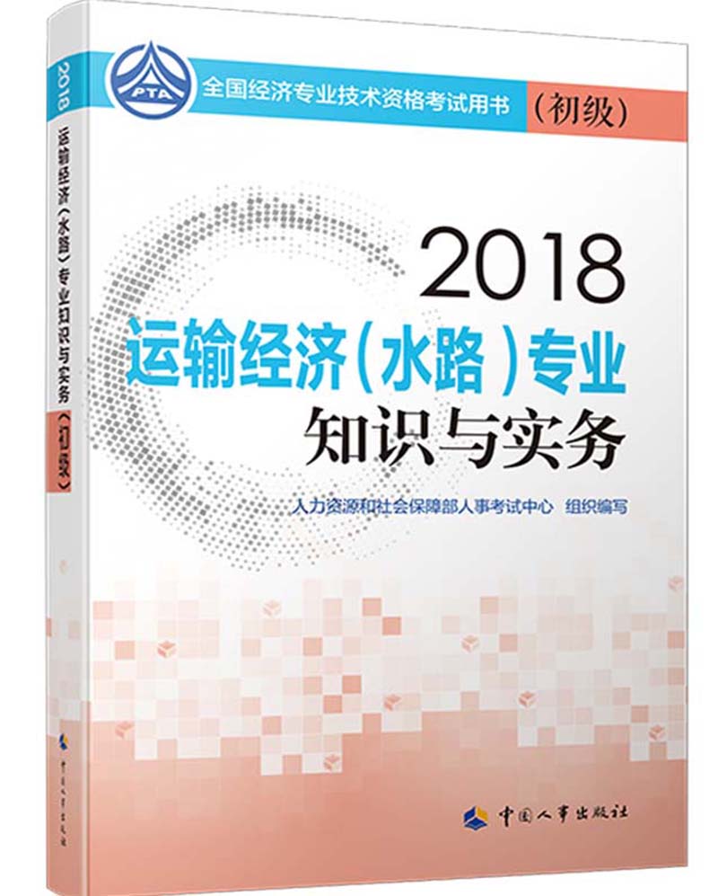 备考2019初级经济师教材 运输经济(水