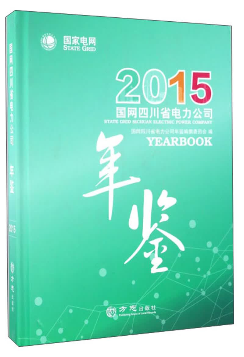 国网四川省电力公司年鉴（2015）