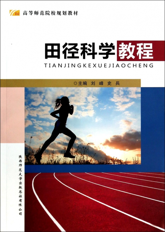 田径科学教程(高等师范院校规划教材)