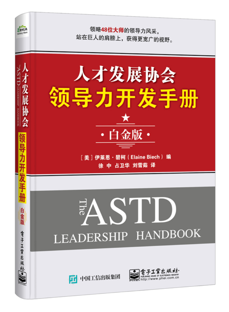 人才发展协会领导力开发手册（白金版）