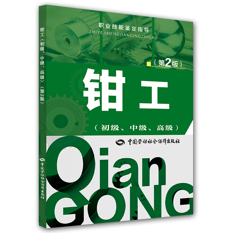 钳工（初级、中级、高级）第2版--职业技能鉴定指导