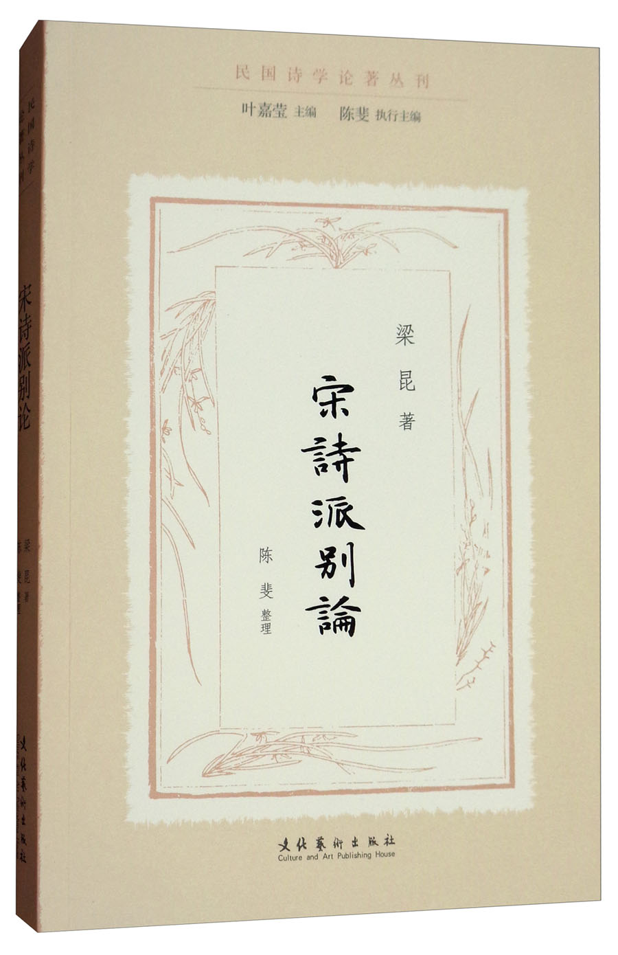 宋诗派别论/民国诗学论著丛刊