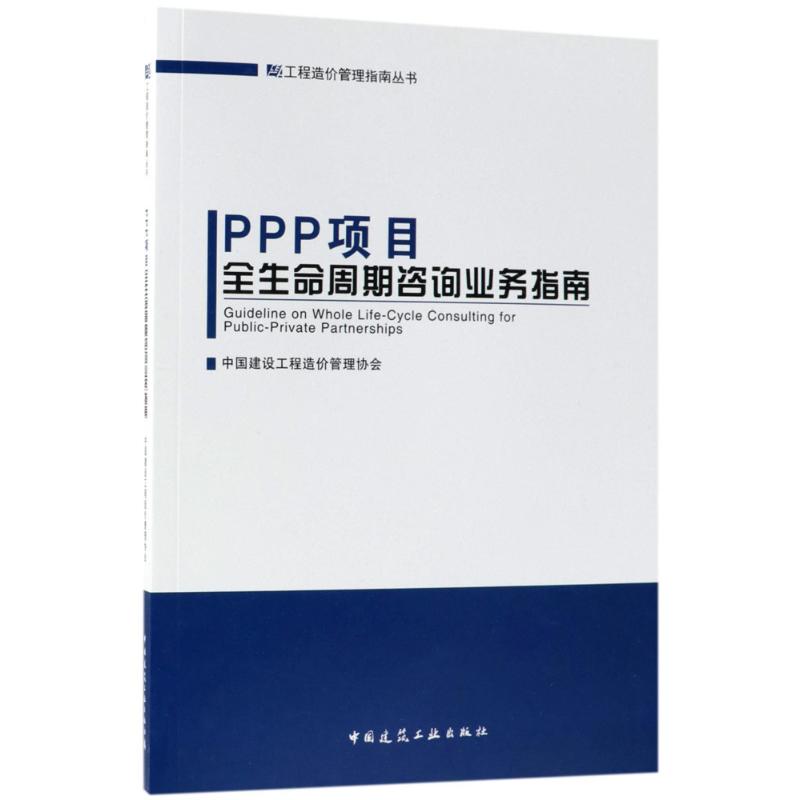 PPP项目全生命周期咨询业务指南 室内设计书籍入门自学土木工程设计建筑材料鲁班书毕业作品设计bim书籍专业技术人员继续教育书籍