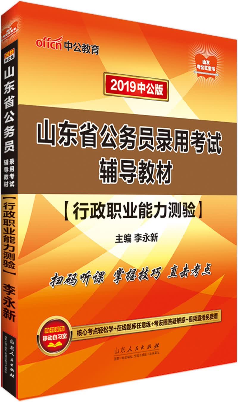 中公教育2019山东省公务员考试教材：行政职业能力测验
