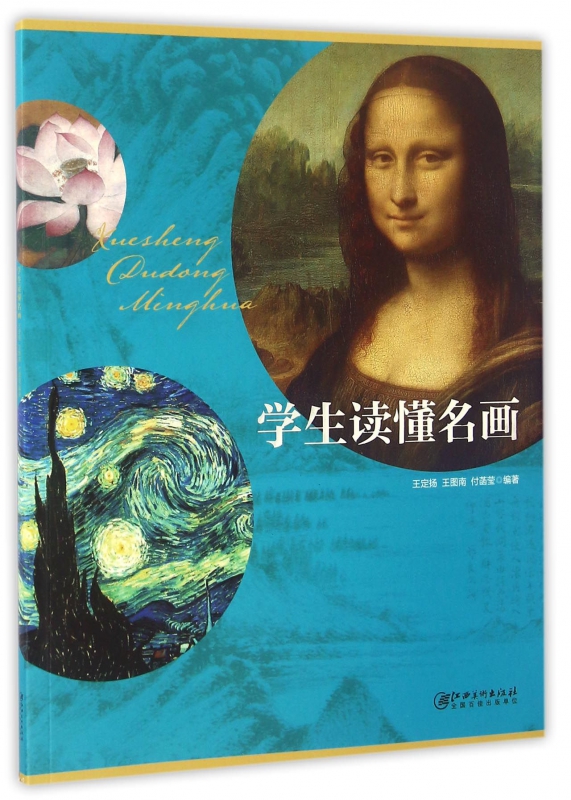 学生读懂名画