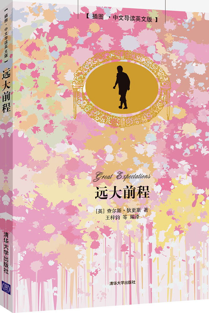 远大前程图·中文导读英文版9787302338789清华大学出版社