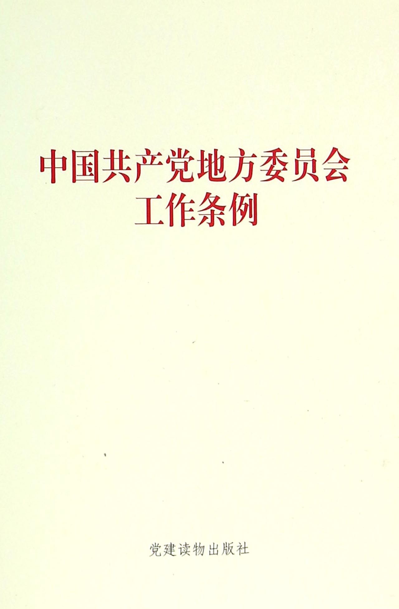 中国共产党地方委员会工作条例