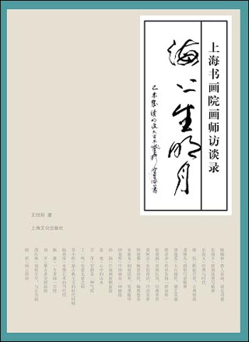 海上生明月 上海书画院画师访谈录