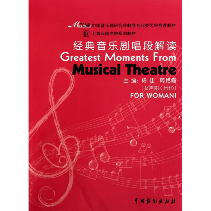 经典音乐剧唱段解读(附光盘女声部上下上海戏剧学院规划教材