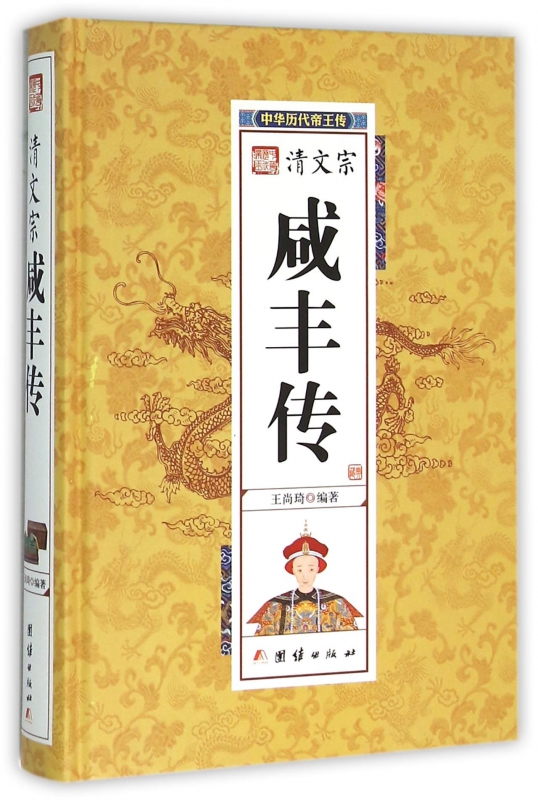 清文宗咸丰传(精)/中华历代帝王传