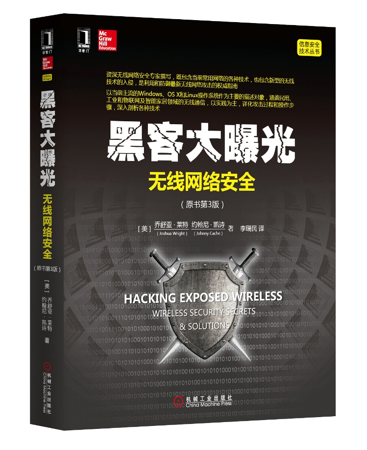 黑客大曝光：无线网络安全（原书第3版）