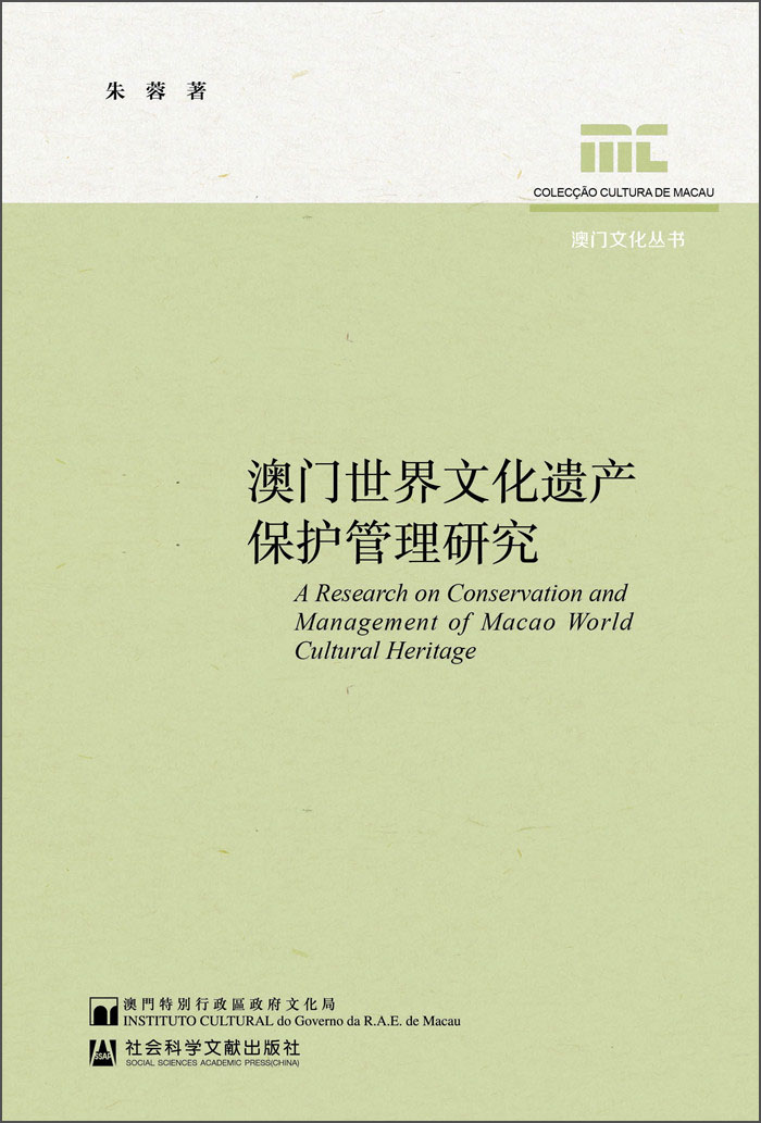 澳门世界文化遗产保护管理研究