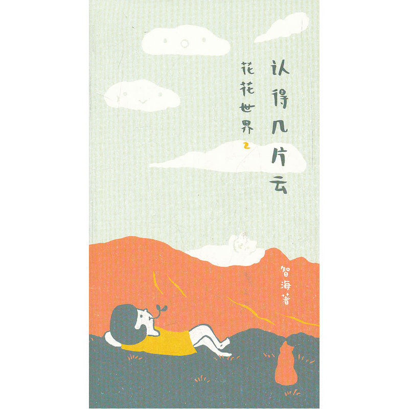 [正版图书]花花世界（2）：认得几片云