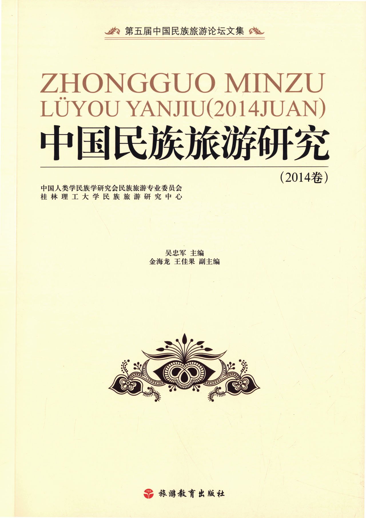 中国民族旅游研究.2014卷