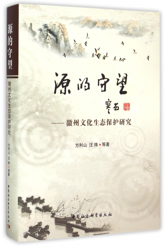 源的守望--徽州文化生态保护研究(精)