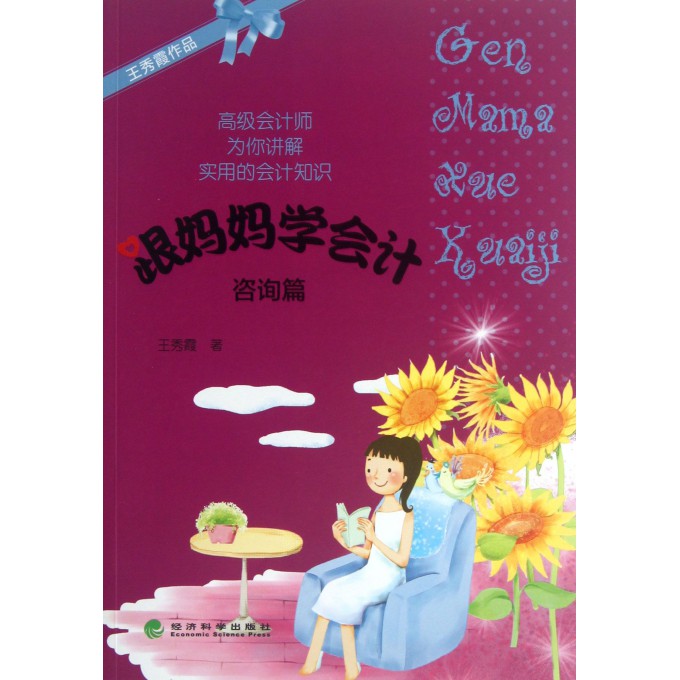 跟妈妈学会计(咨询篇)