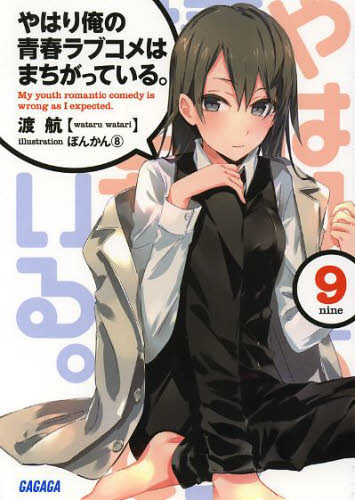 现货 轻小说 果然我的青春恋爱喜剧搞错了