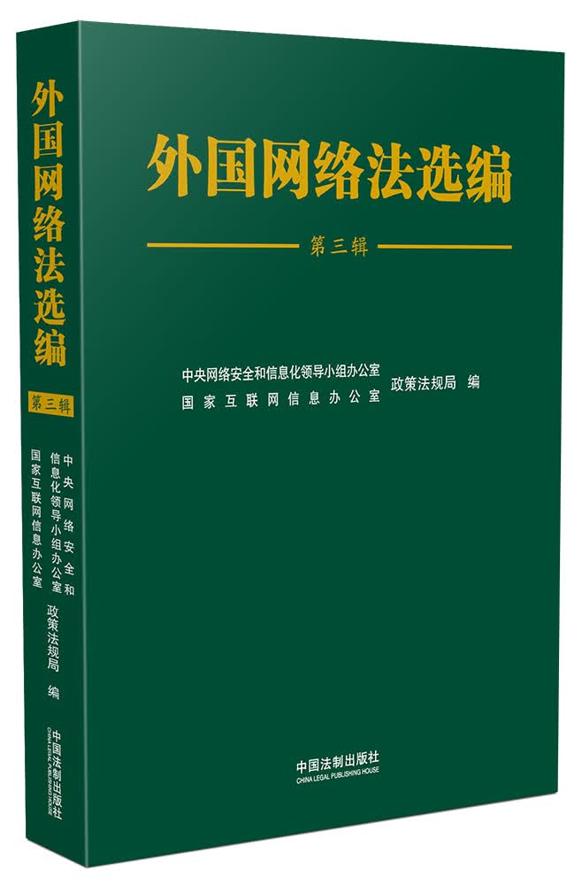 [正版图书]外国网络法选编（第三辑）