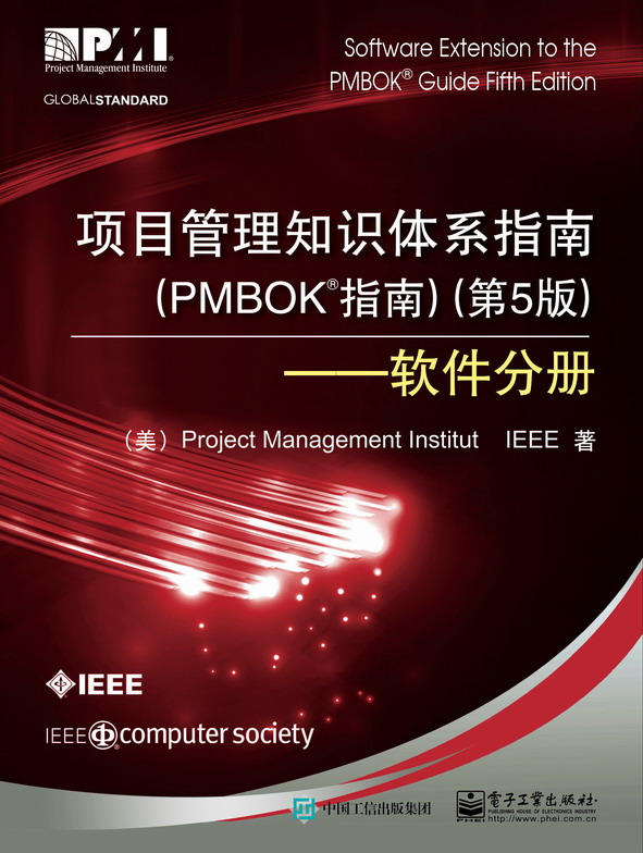 项目管理知识体系指南（PMBOK指南）（第5版）――软件分册 epub格式下载