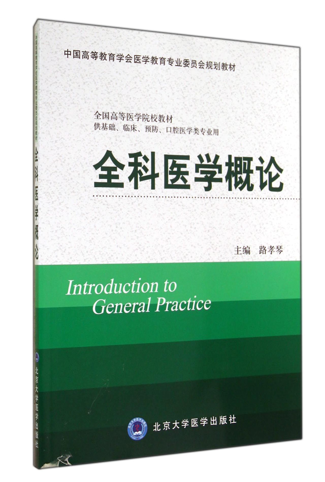 全科医学概论(供基础临床预防口腔医学类专业用全国高等医学院校教材)