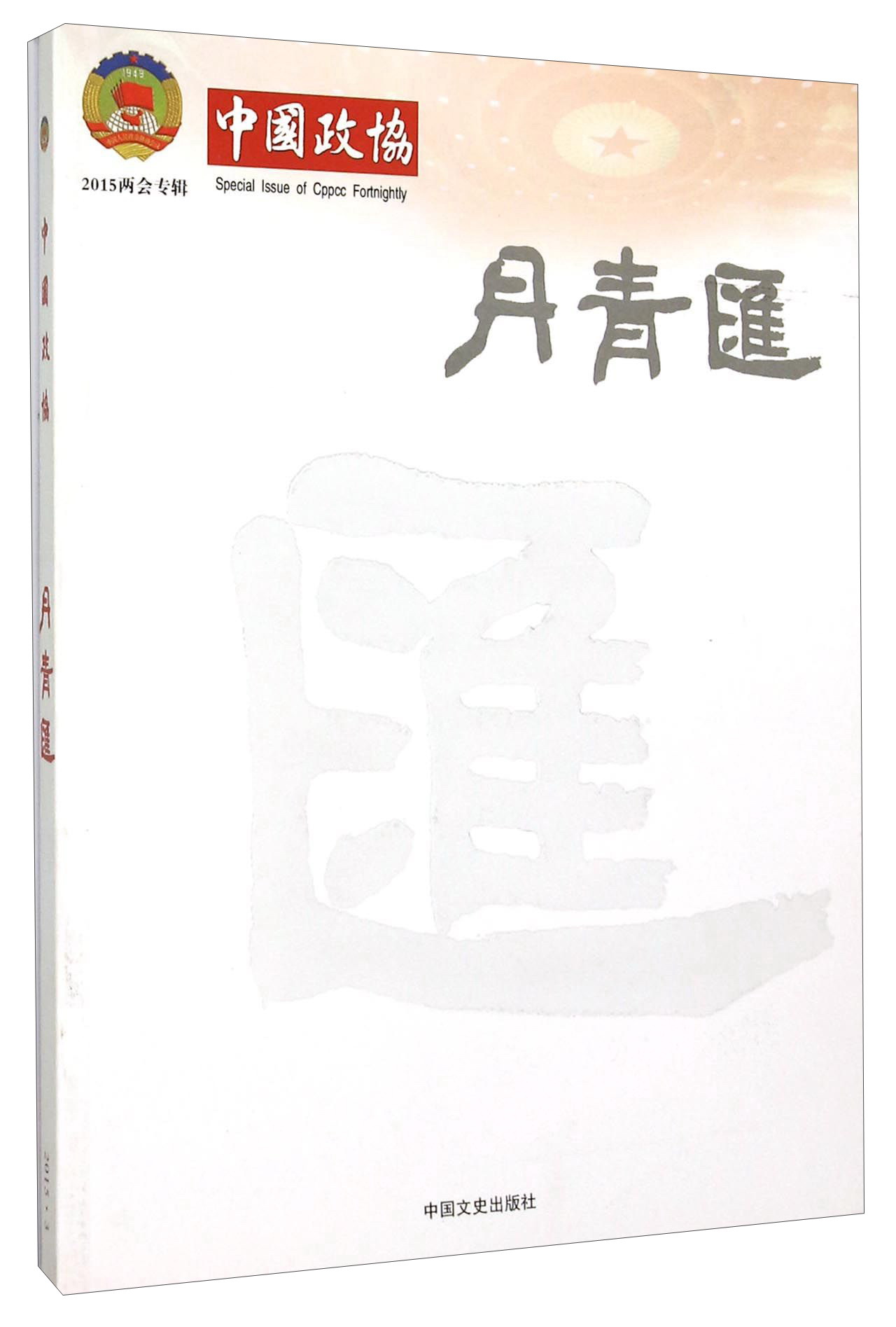 丹青汇（2015两会专辑）