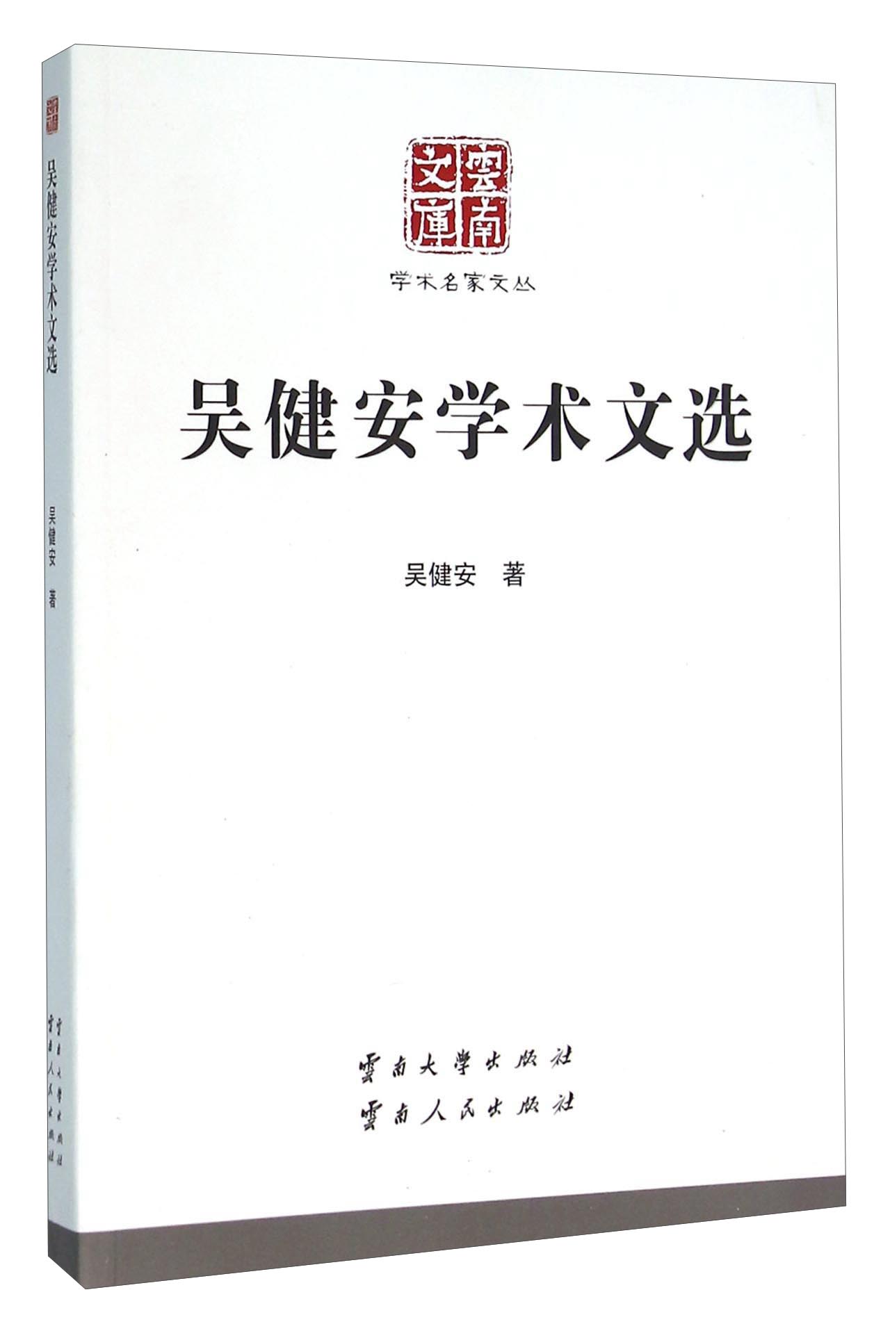 吴健安学术文选