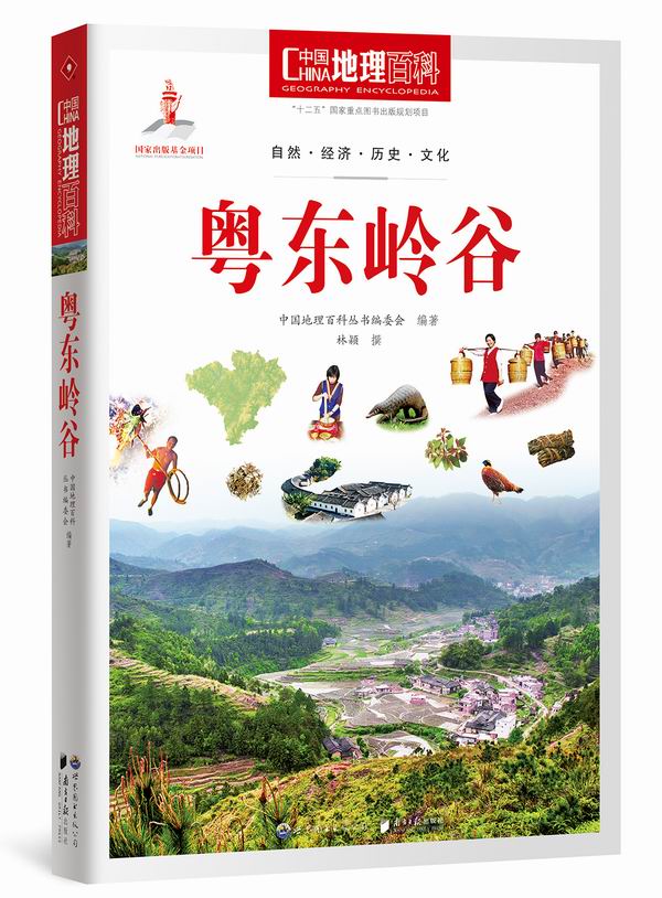 （包邮）中国地理百科：粤东岭谷9787510082078
