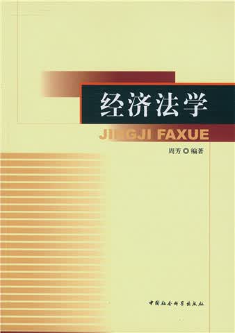 经济法学