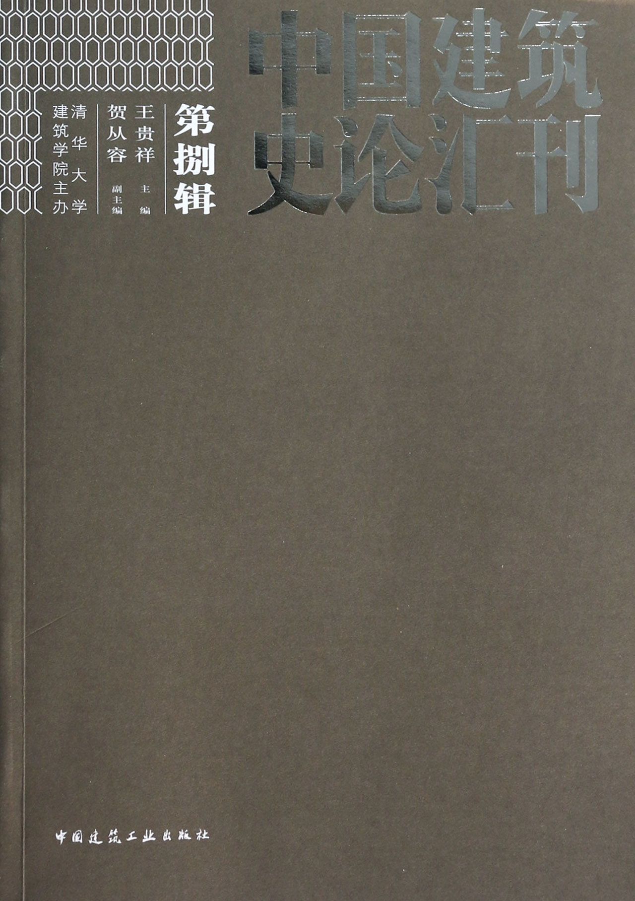 中国建筑史论汇刊(第8辑)