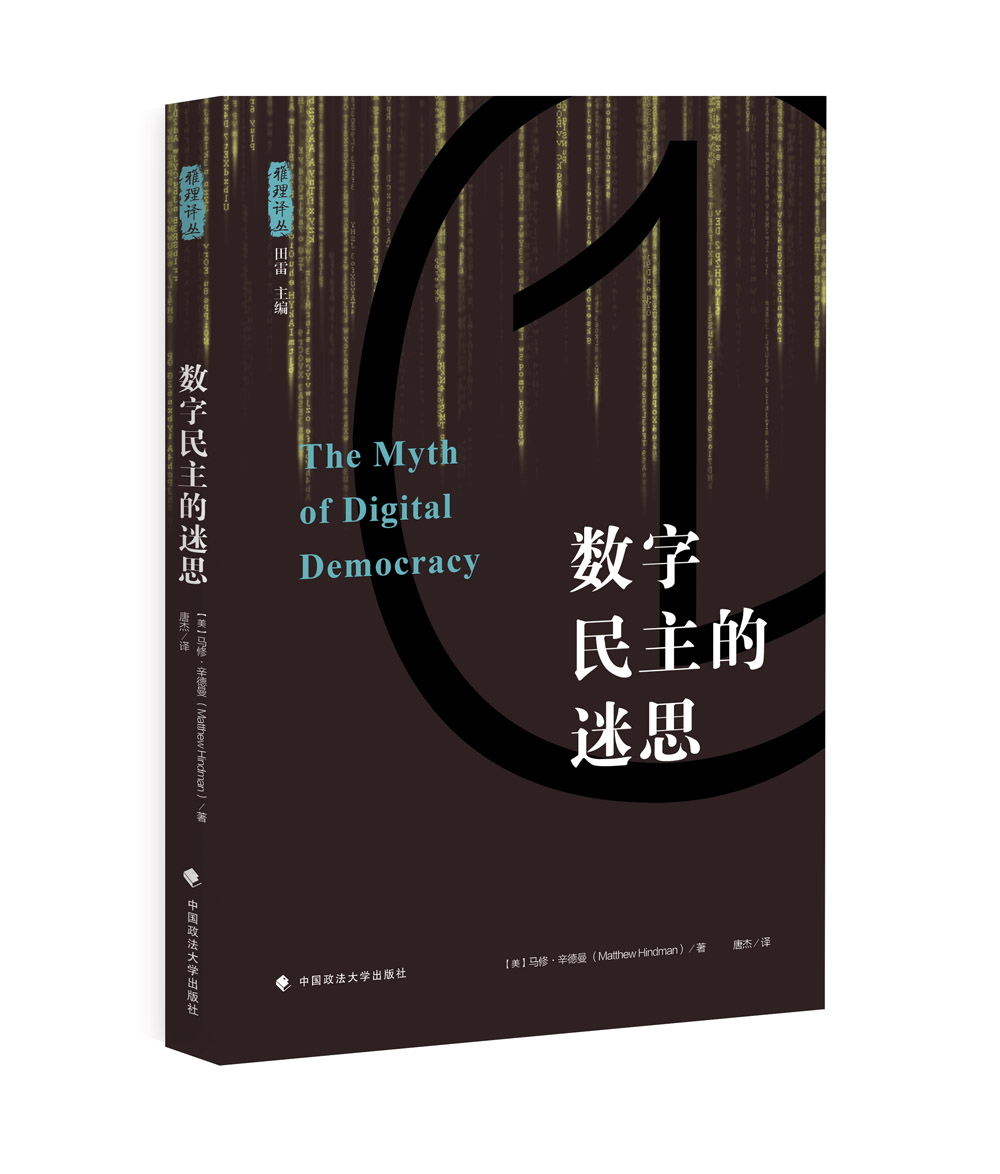 数字民主的迷思 雅理译丛 (美)辛德曼 因特网 政治 译著 中国政法大学