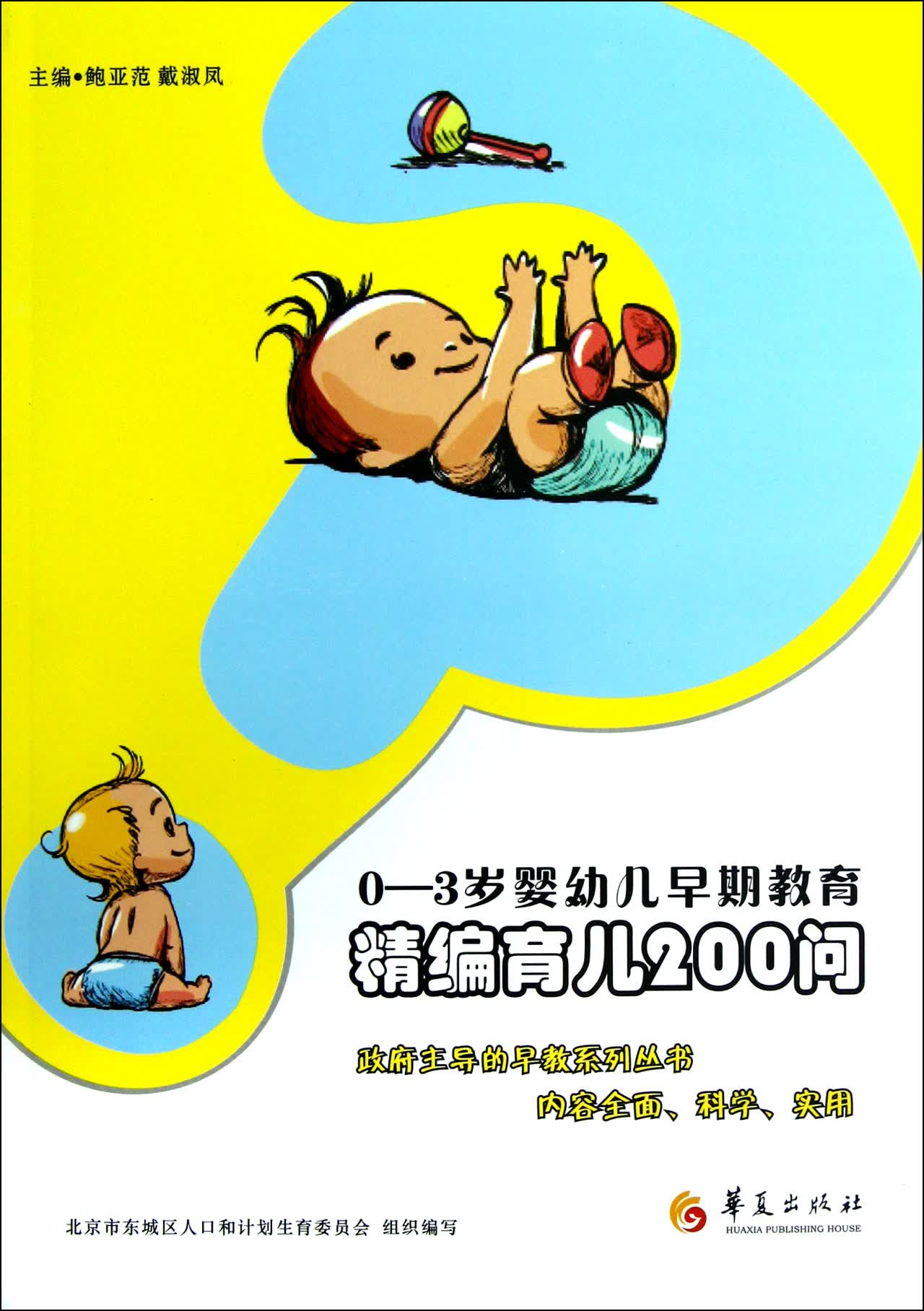 精编育儿200问(0-3岁婴幼儿早期教育)
