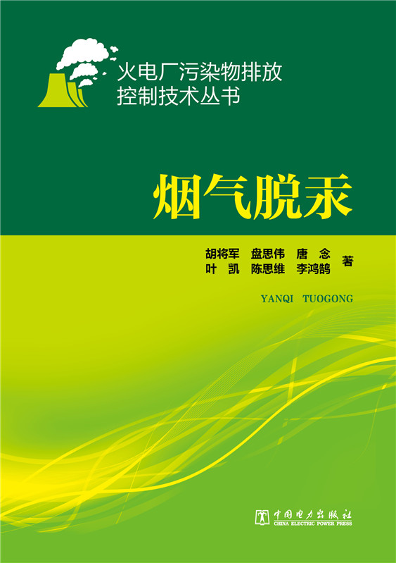 火电厂污染物排放控制技术丛书 烟气脱汞