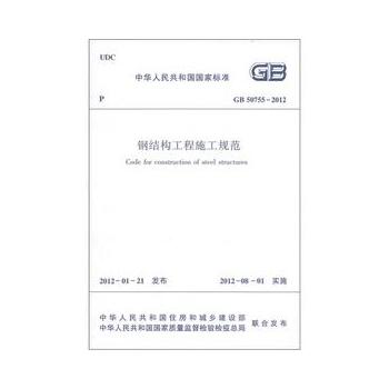 GB 50755-2012钢结构工程施工规范