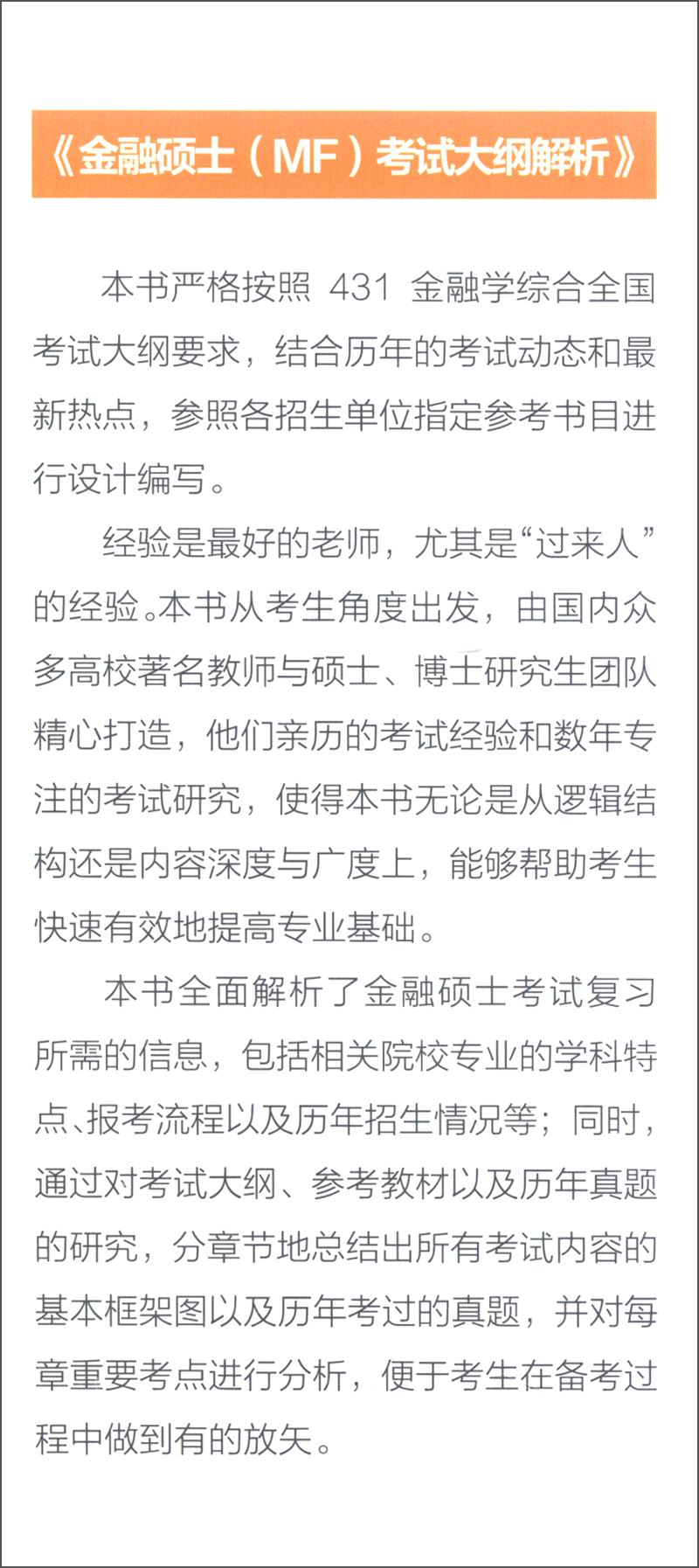 金融硕士（MF）考试辅导通关宝系列之一：金融硕士（MF）考试大纲解析详情图