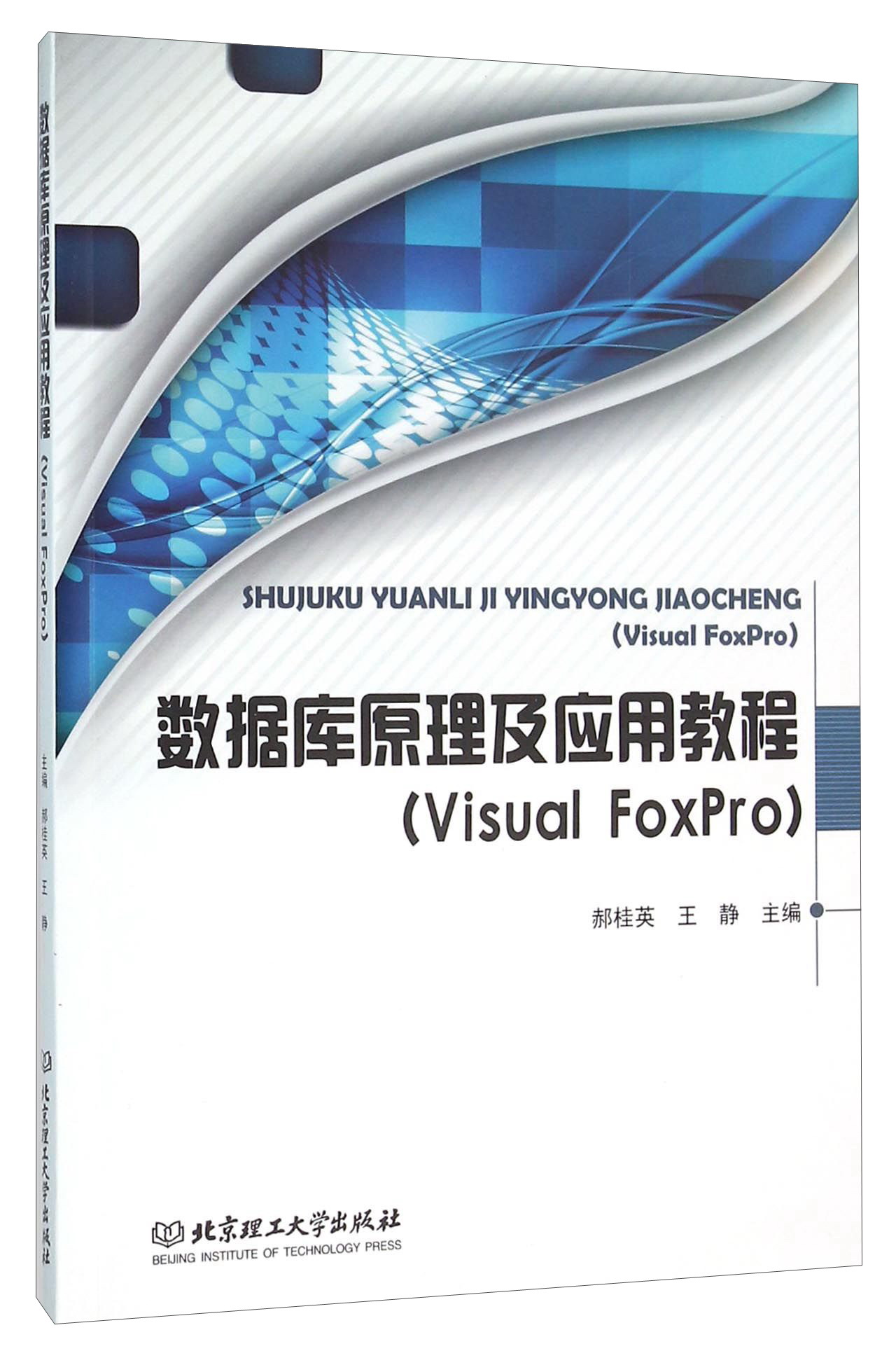 数据库原理及应用教程（Visual FoxPro）