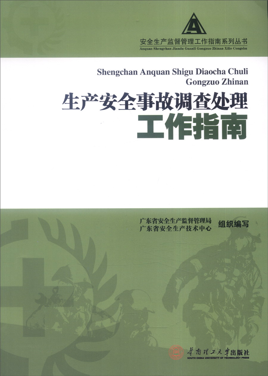 生产安全事故调查处理工作指南