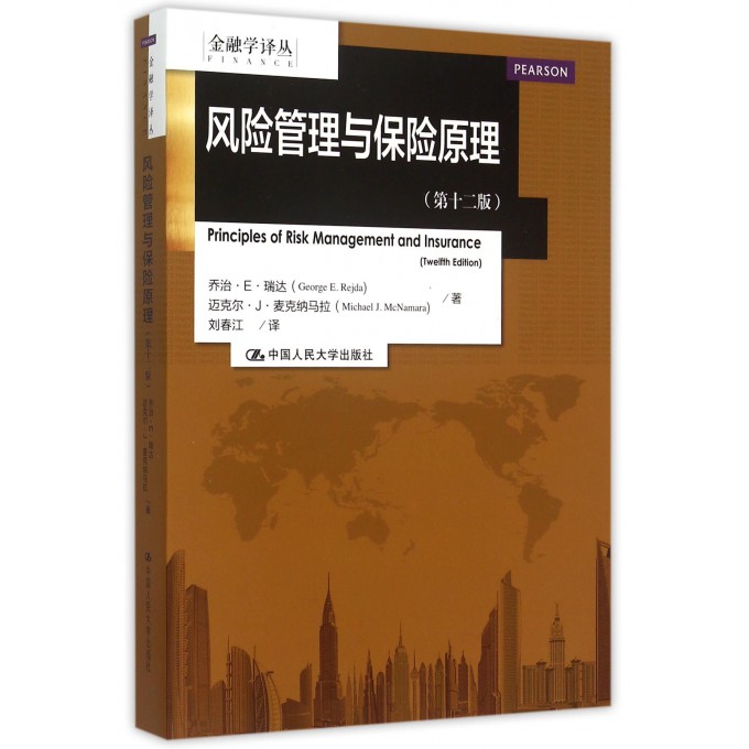 风险管理与保险原理(**2版)/金融学译丛