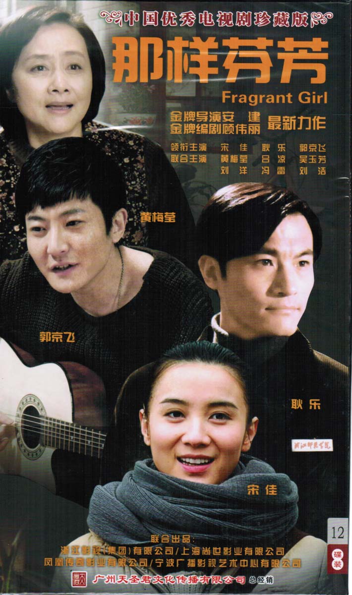 电视剧 那样芬芳 12dvd 珍藏版 34集 小宋佳 耿乐 郭京飞